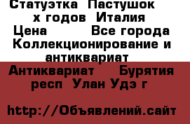 Статуэтка “Пастушок“ 1970-х годов (Италия) › Цена ­ 500 - Все города Коллекционирование и антиквариат » Антиквариат   . Бурятия респ.,Улан-Удэ г.